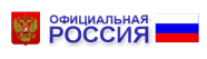 Официальная Россия